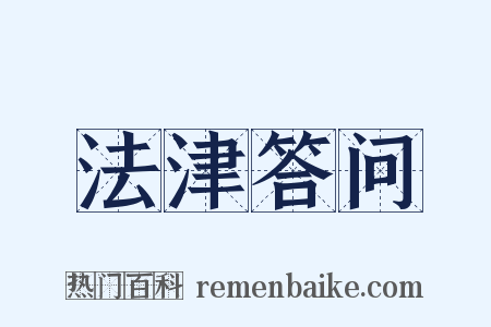 法津答问是什么意思的图片